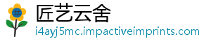 匠艺云舍